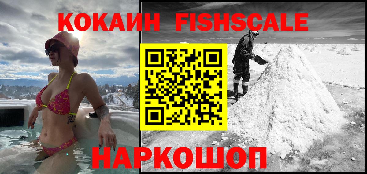 Cocaine Fish Scale Приморско-Ахтарск