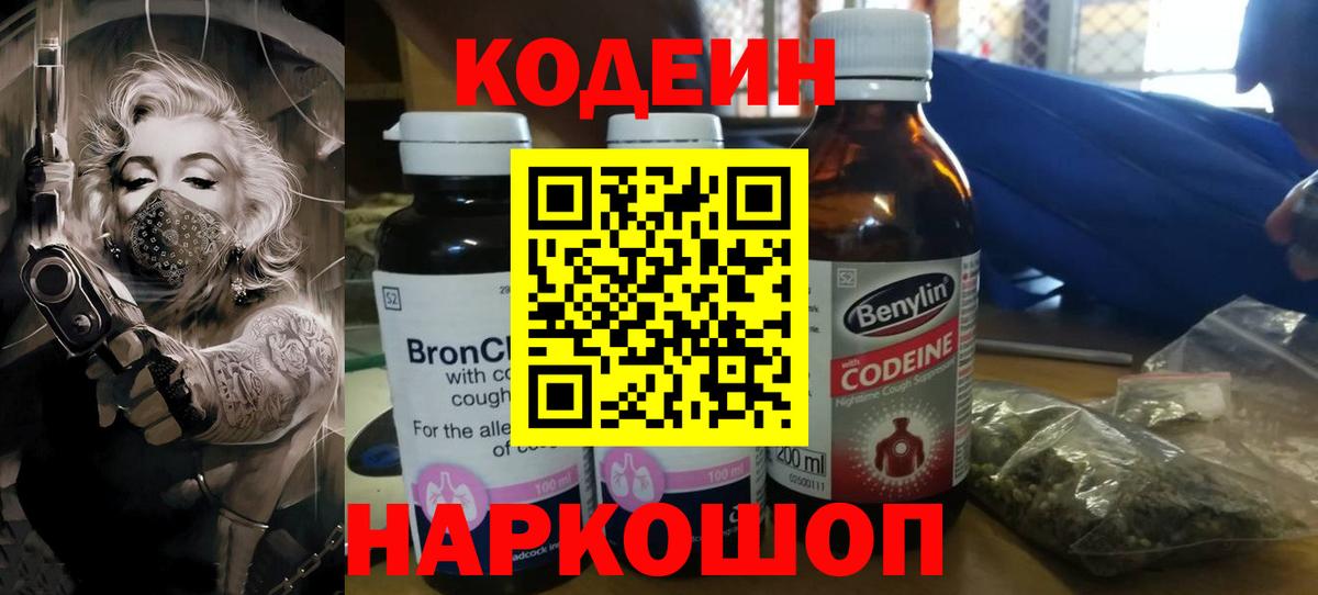 Кодеин Purple Drank Приморско-Ахтарск