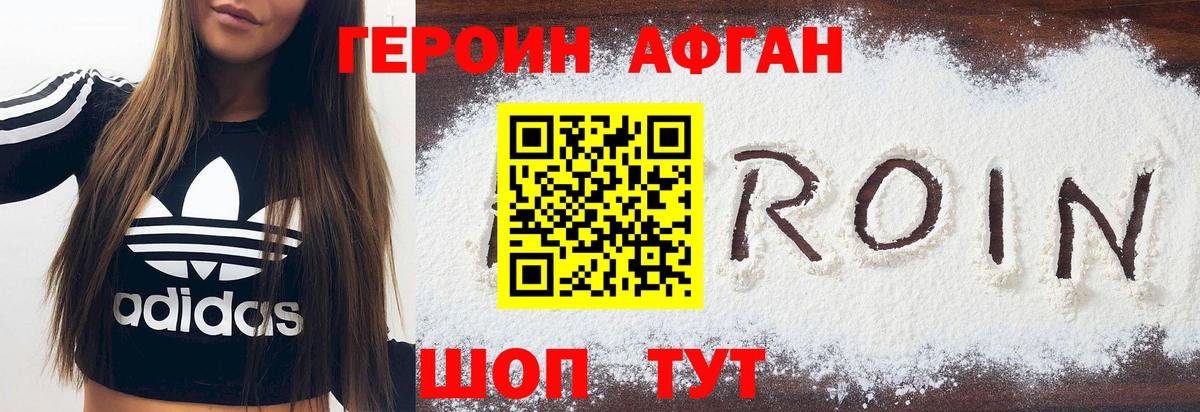 Героин афганец Приморско-Ахтарск